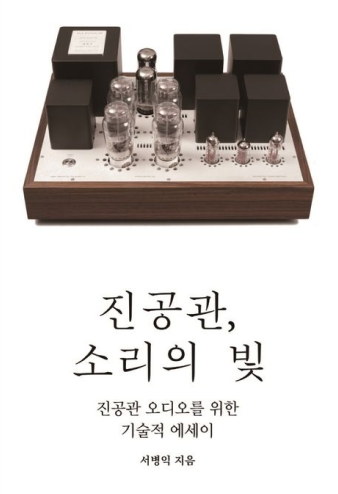 진공관 소리의 빛